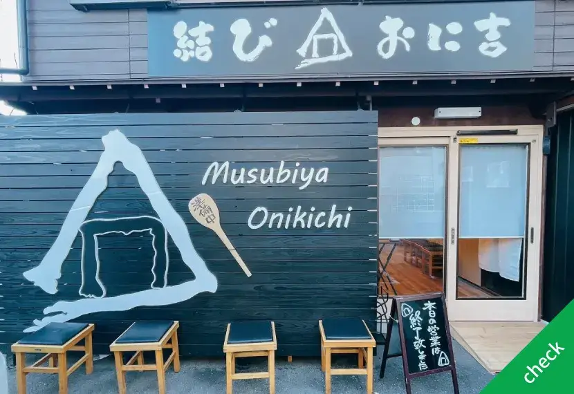 結び家おに吉 様