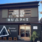 結び家おに吉 様