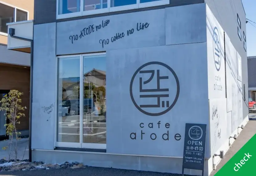 cafe aToDe（アトデ）様