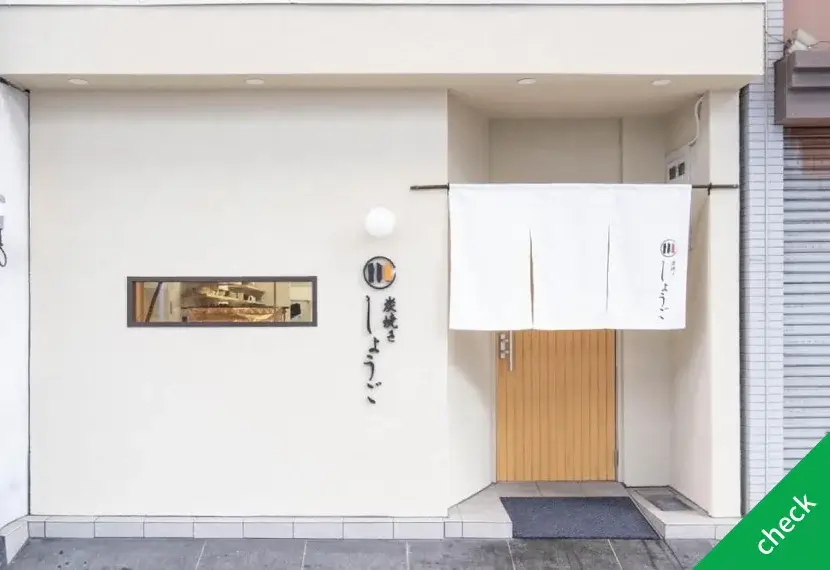 炭焼きしょうご様