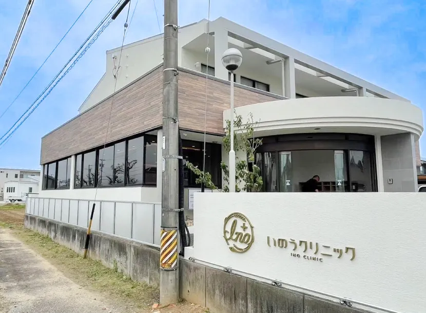 いのうクリニック様