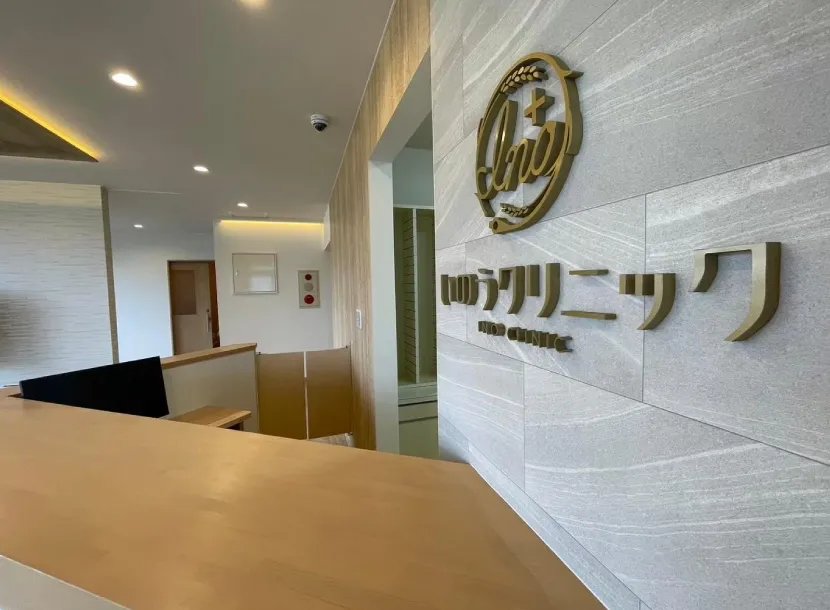 いのうクリニック様